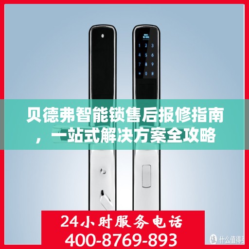 贝德弗智能锁售后报修指南，一站式解决方案全攻略
