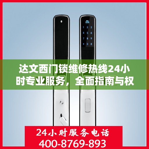 达文西门锁维修热线24小时专业服务，全面指南与权威解答