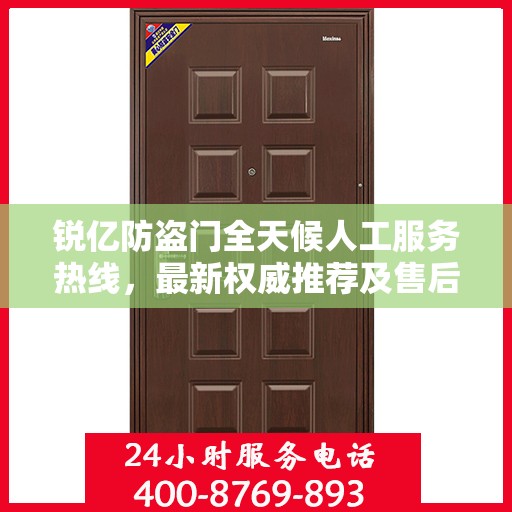 锐亿防盗门全天候人工服务热线，最新权威推荐及售后支持