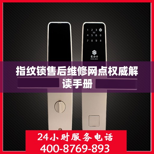 指纹锁售后维修网点权威解读手册