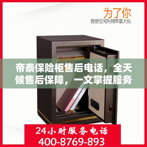帝泰保险柜售后电话，全天候售后保障，一文掌握服务细节