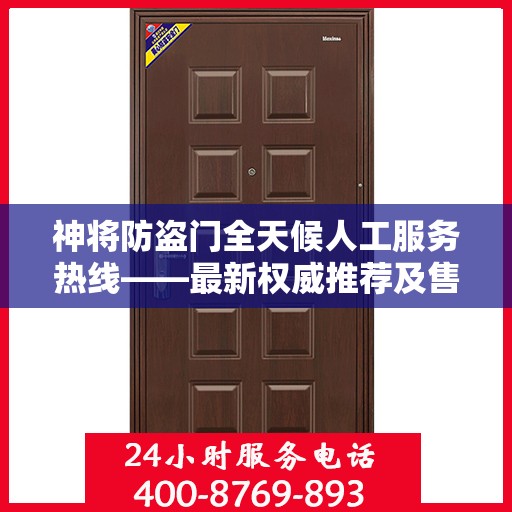 神将防盗门全天候人工服务热线——最新权威推荐及售后支持