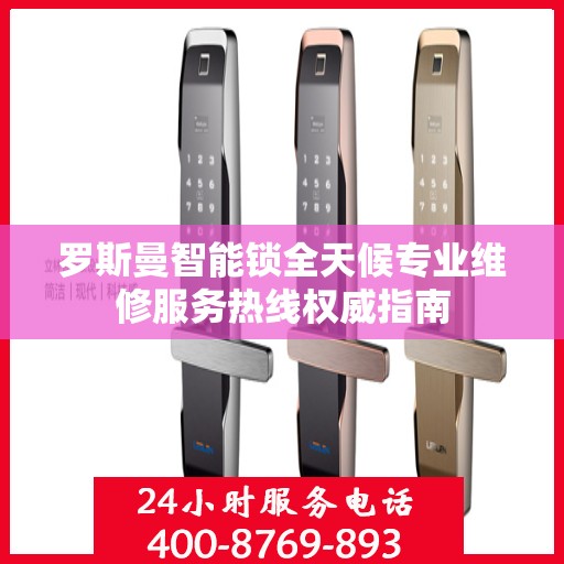 罗斯曼智能锁全天候专业维修服务热线权威指南