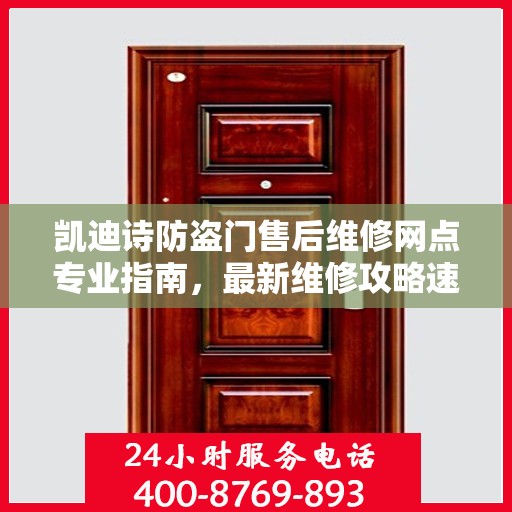 凯迪诗防盗门售后维修网点专业指南，最新维修攻略速递