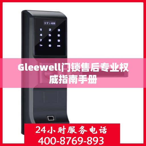 Gleewell门锁售后专业权威指南手册