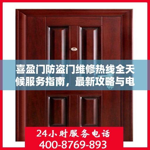 喜盈门防盗门维修热线全天候服务指南，最新攻略与电话速查