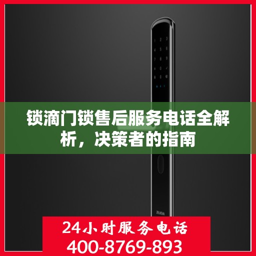 锁滴门锁售后服务电话全解析，决策者的指南
