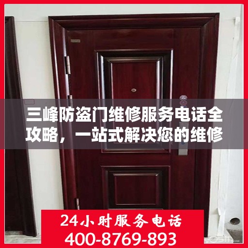 三峰防盗门维修服务电话全攻略，一站式解决您的维修需求