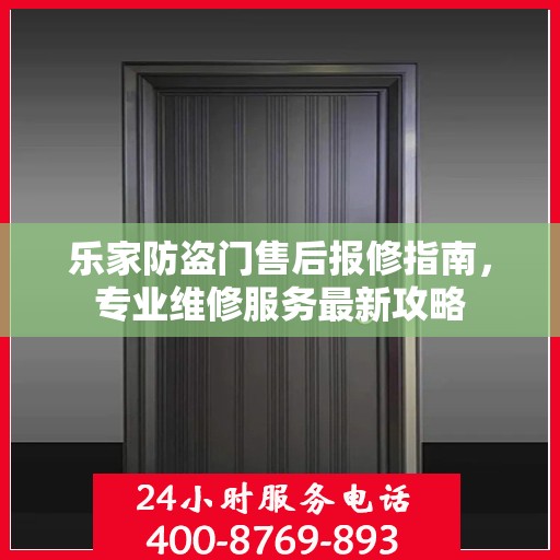 乐家防盗门售后报修指南，专业维修服务最新攻略