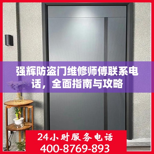 强辉防盗门维修师傅联系电话，全面指南与攻略