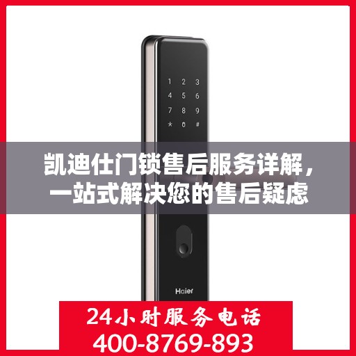 凯迪仕门锁售后服务详解，一站式解决您的售后疑虑