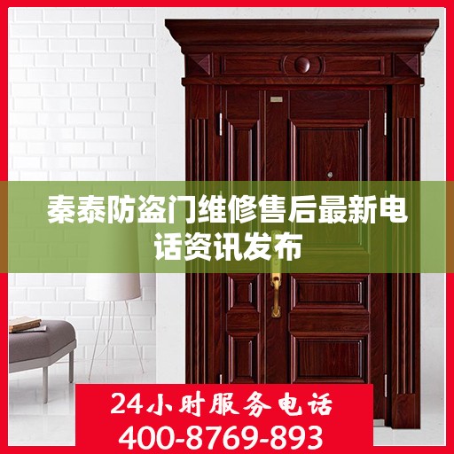 秦泰防盗门维修售后最新电话资讯发布
