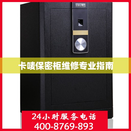 卡唛保密柜维修专业指南