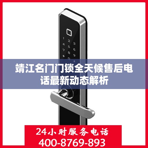 靖江名门门锁全天候售后电话最新动态解析