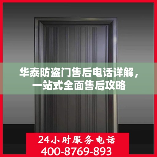 华泰防盗门售后电话详解，一站式全面售后攻略
