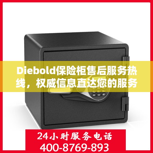 Diebold保险柜售后服务热线，权威信息直达您的服务需求