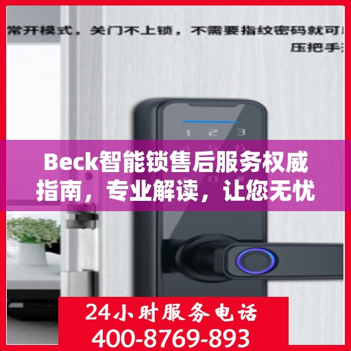 Beck智能锁售后服务权威指南，专业解读，让您无忧！