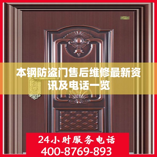 本钢防盗门售后维修最新资讯及电话一览