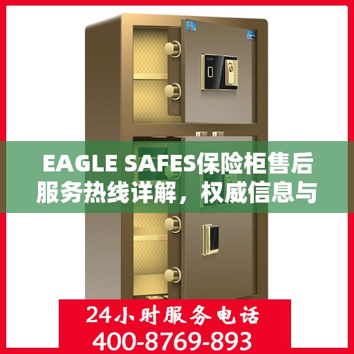 EAGLE SAFES保险柜售后服务热线详解，权威信息与一站式支持