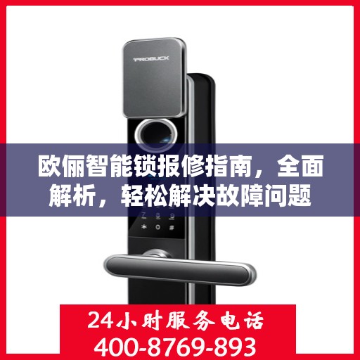 欧俪智能锁报修指南，全面解析，轻松解决故障问题