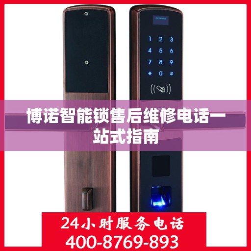 博诺智能锁售后维修电话一站式指南