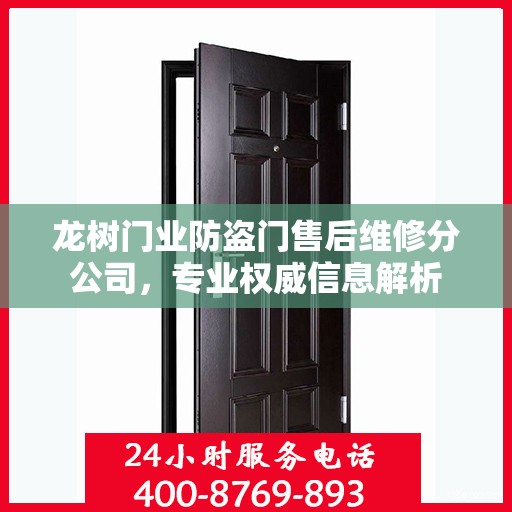 龙树门业防盗门售后维修分公司，专业权威信息解析
