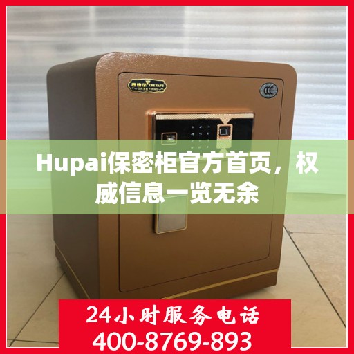 Hupai保密柜官方首页，权威信息一览无余