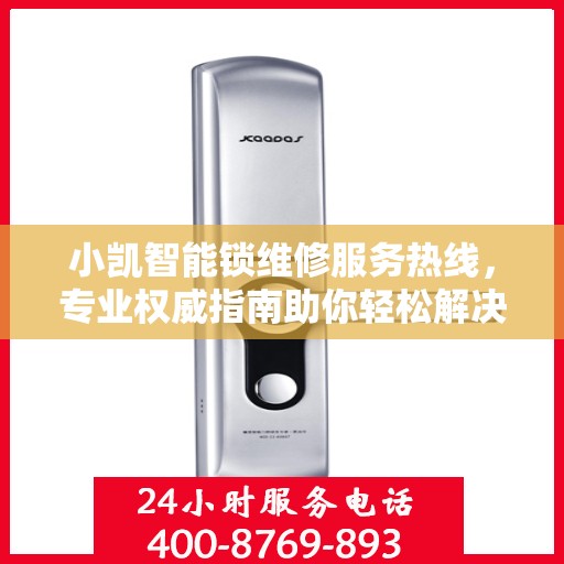 小凯智能锁维修服务热线，专业权威指南助你轻松解决锁事烦恼