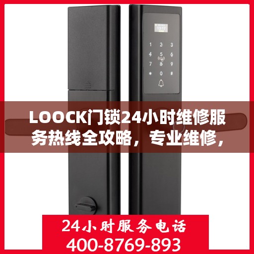 LOOCK门锁24小时维修服务热线全攻略，专业维修，随时解决您的门锁问题