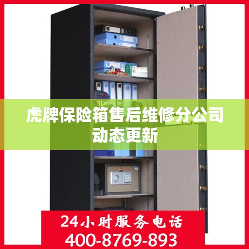 虎牌保险箱售后维修分公司动态更新