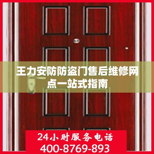 王力安防防盗门售后维修网点一站式指南