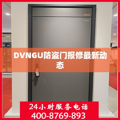 DVNGU防盗门报修最新动态