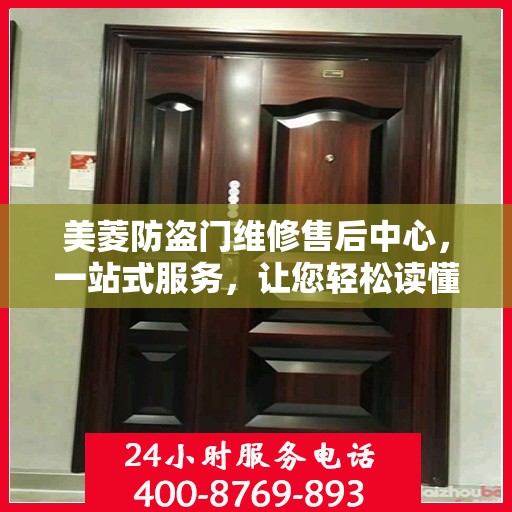 美菱防盗门维修售后中心，一站式服务，让您轻松读懂维修售后全攻略