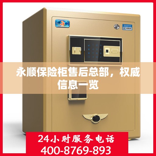 永顺保险柜售后总部，权威信息一览