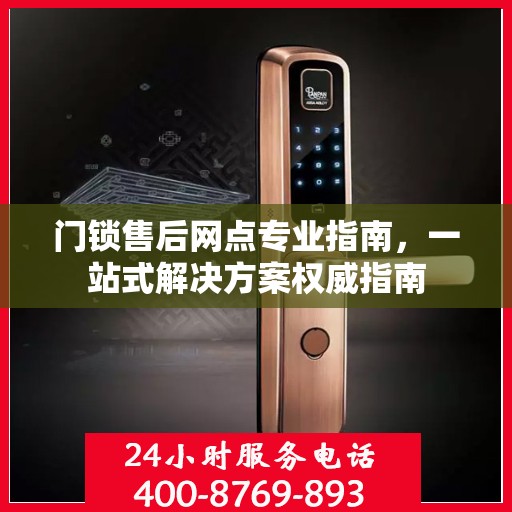 门锁售后网点专业指南，一站式解决方案权威指南