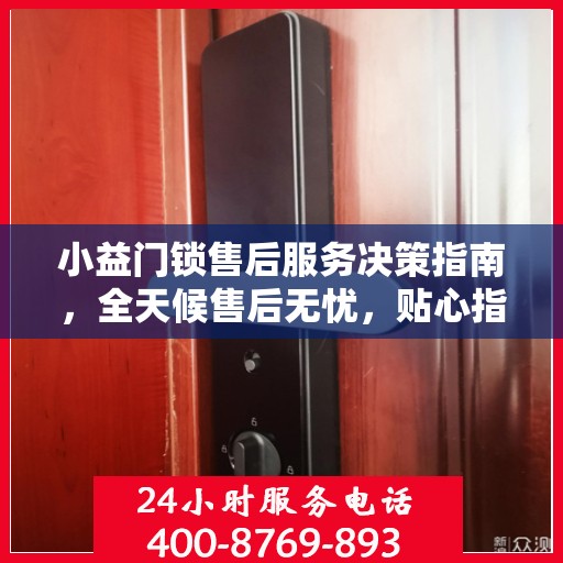 小益门锁售后服务决策指南，全天候售后无忧，贴心指南伴您行