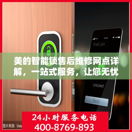 美的智能锁售后维修网点详解，一站式服务，让您无忧！