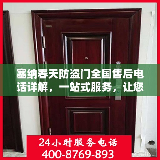 塞纳春天防盗门全国售后电话详解，一站式服务，让您无忧购锁！