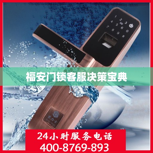 福安门锁客服决策宝典