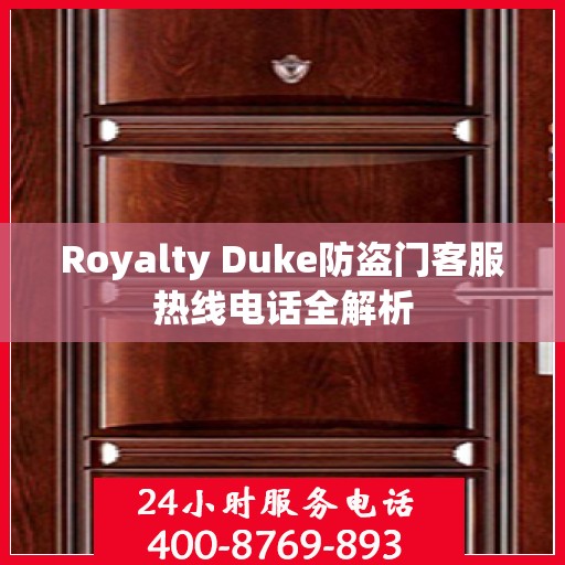 Royalty Duke防盗门客服热线电话全解析