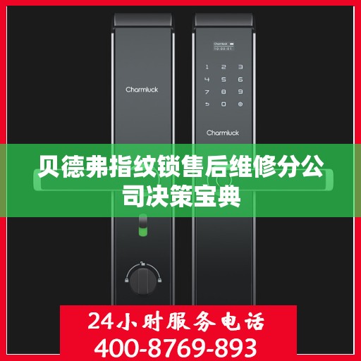 贝德弗指纹锁售后维修分公司决策宝典