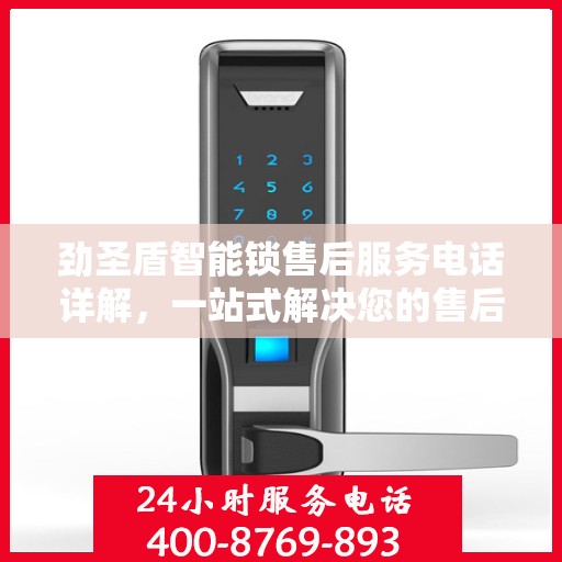 劲圣盾智能锁售后服务电话详解，一站式解决您的售后需求