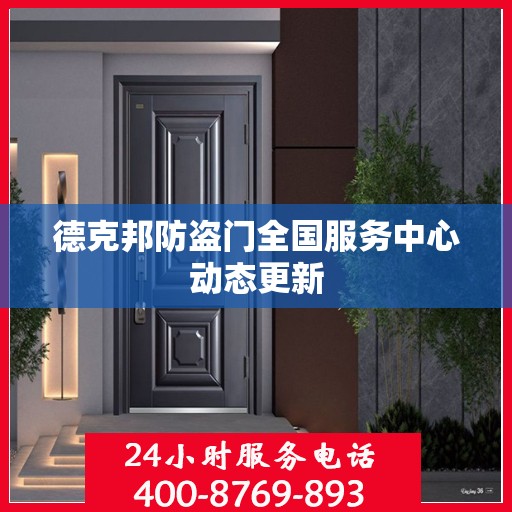 德克邦防盗门全国服务中心动态更新