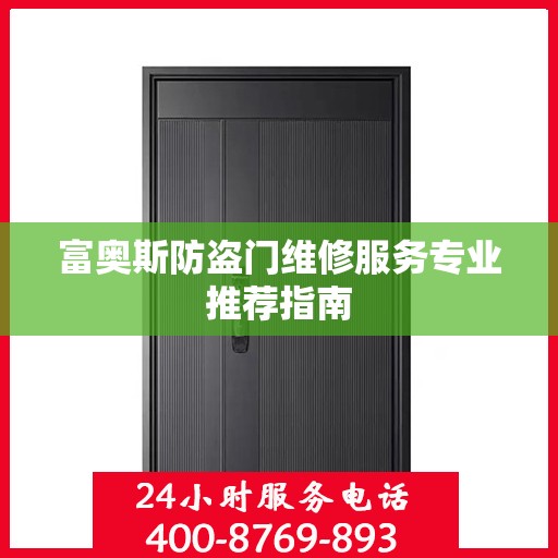 富奥斯防盗门维修服务专业推荐指南