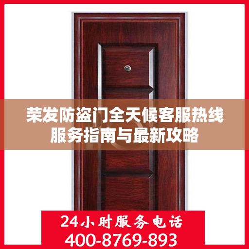 荣发防盗门全天候客服热线服务指南与最新攻略