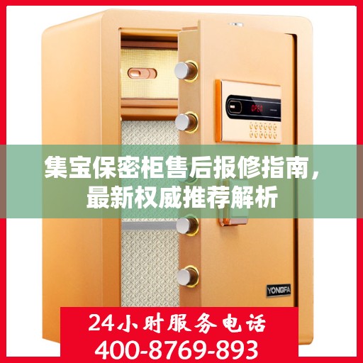 集宝保密柜售后报修指南，最新权威推荐解析
