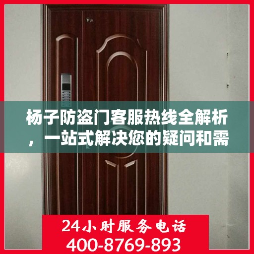 杨子防盗门客服热线全解析，一站式解决您的疑问和需求