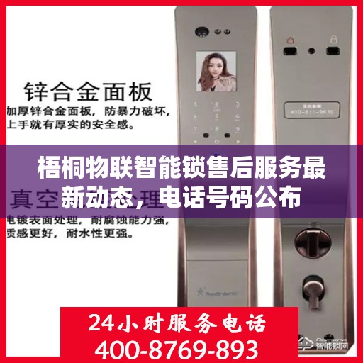 梧桐物联智能锁售后服务最新动态，电话号码公布