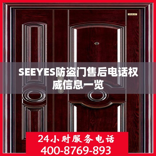 SEEYES防盗门售后电话权威信息一览