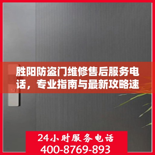 胜阳防盗门维修售后服务电话，专业指南与最新攻略速递